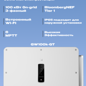 Промышленный сетевой инвертор GoodWe GW100K-GT | 100 кВт | Трехфазный | 6 MPPT | Высокая эффективность