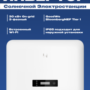 Коммерческий сетевой инвертор GoodWe GW30K-SDT-C30 | 30 кВт | Трехфазный | 3 MPPT | Высокий КПД