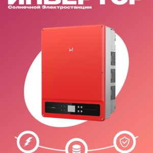 Промышленный солнечный инвертор GoodWe GW50KS-MT | 50 кВт | Трехфазный | 4 MPPT | Высокая надежность